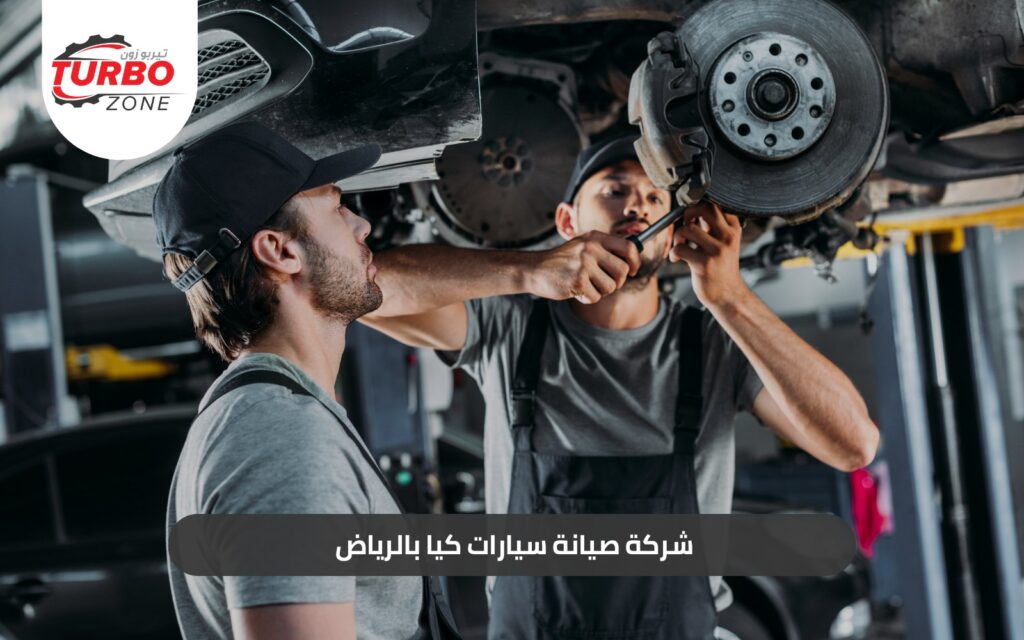 تربوزون – شركة صيانة سيارات كيا بالرياض