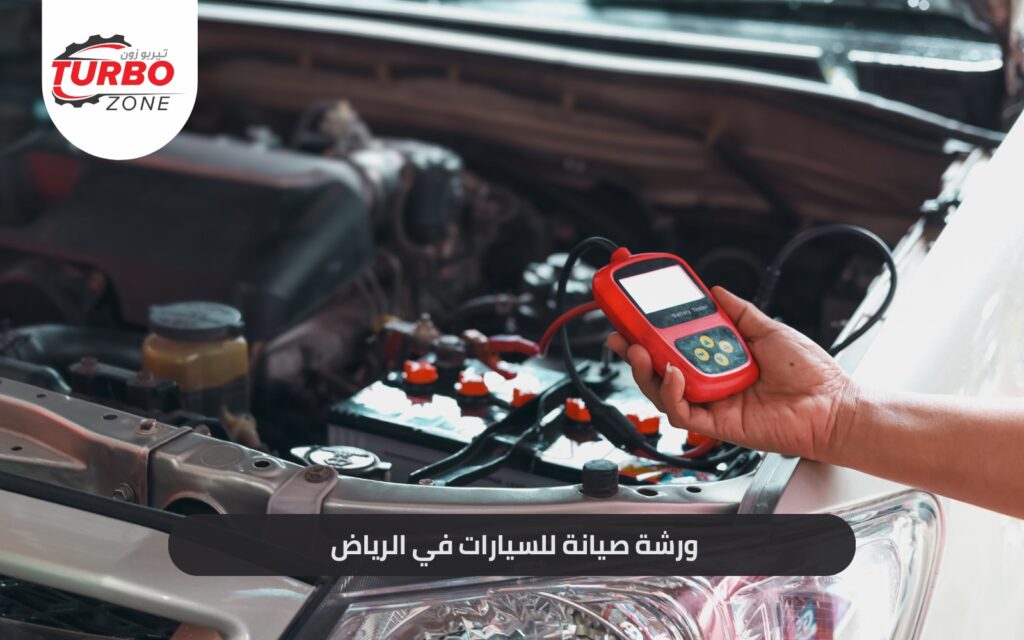 ورشة صيانة دورية للسيارات في الرياض