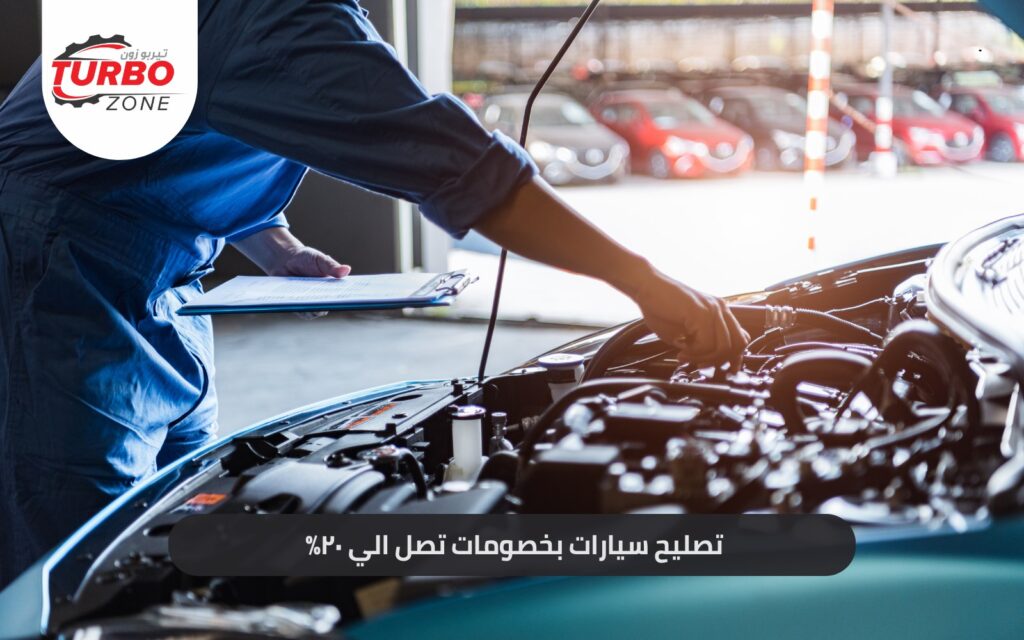 تصليح سيارات بخصومات تصل الى 20%