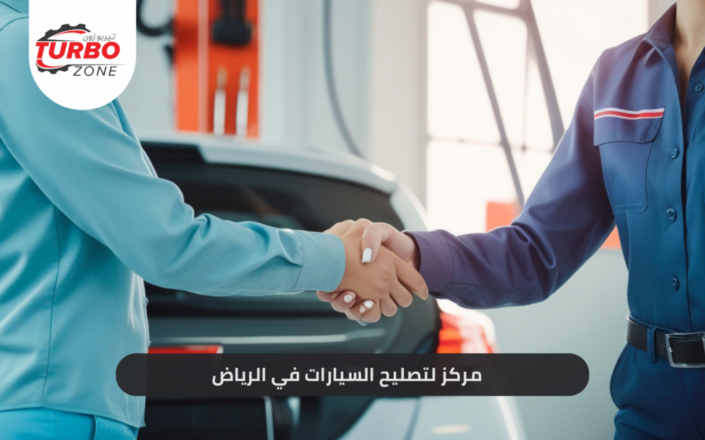 مركز لتصليح السيارات في الرياض