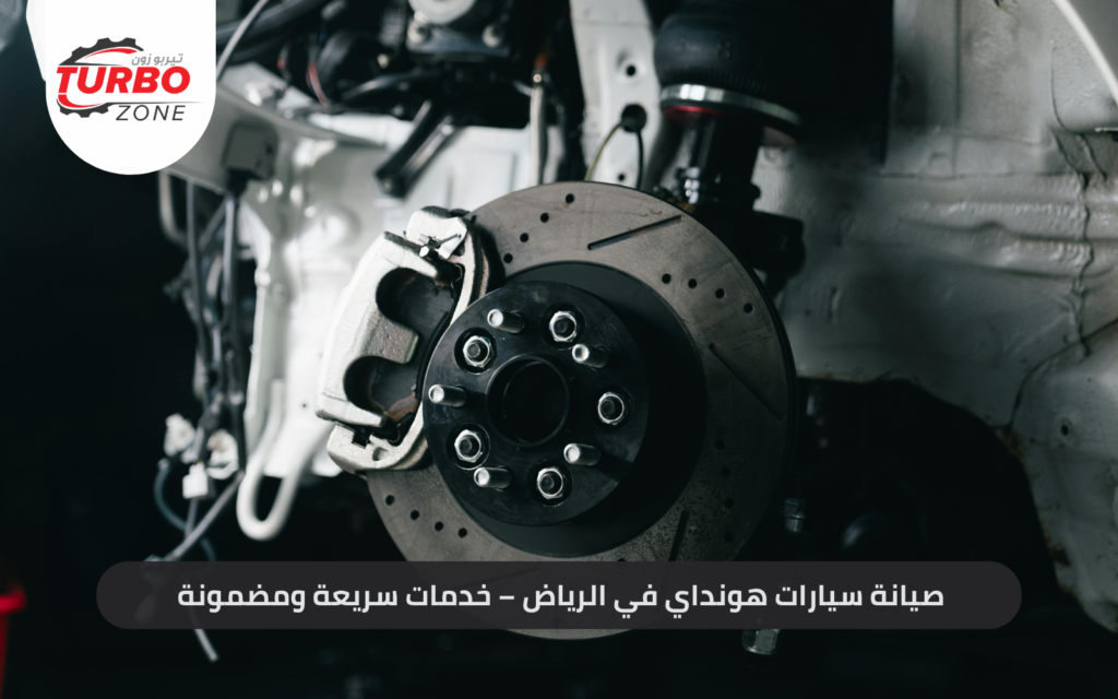 صيانة سيارات هونداي في الرياض – خدمات سريعة ومضمونة