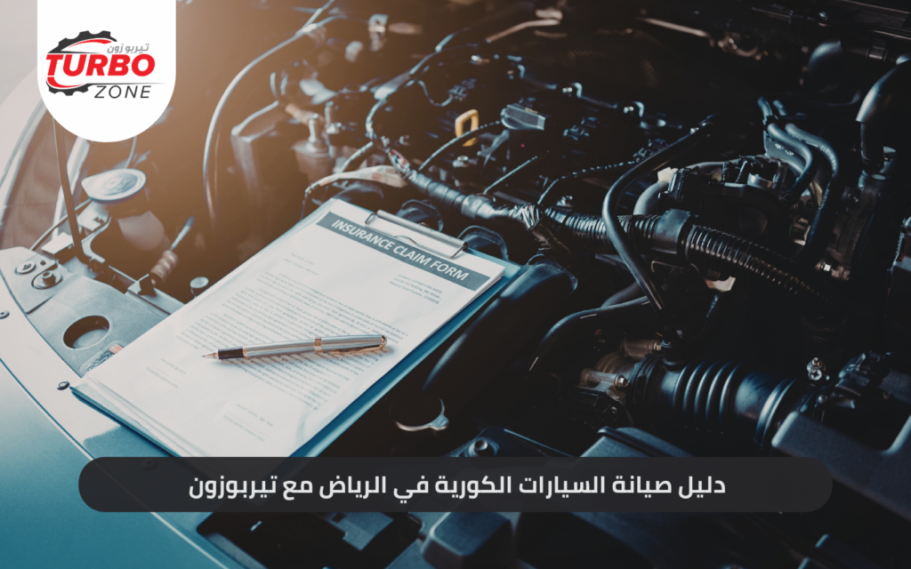 دليل صيانة السيارات الكورية في الرياض مع TurboZone